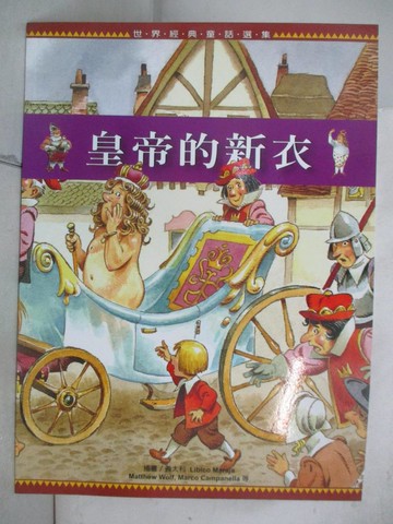 【書寶二手書T5／兒童文學_SGU】皇帝的新衣_Libico Maraja, 于庭, 陳新安, Matthew Wolf, 洪寶淑, 馬拉傑, 伍爾夫, Marco Campanella, 坎帕內拉, 蘇真