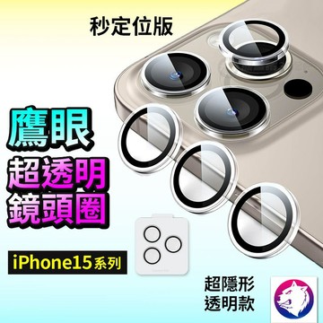 iPhone15 透明鷹眼鏡頭罩 鏡頭鏡頭罩 鏡頭貼 鏡頭膜 玻璃鏡頭圈 iphone 15 Pro Max 15pro