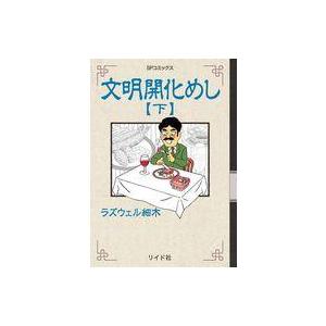 中古その他コミック 文明開化めし 全2巻セット   ラズウェル細木