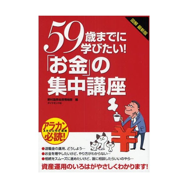 59歳までに学びたい お金 の集中講座 図解最新版 資産運用のいろはがやさしくわかります