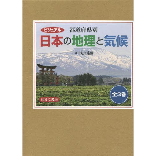 ビジュアル都道府県別日本の地理と気候 3巻セット