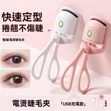 台灣現貨速發 睫毛夾 電熱睫毛夾 充電型睫毛夾 電燙睫毛器 加熱自然卷翹持久定型神器 自熱睫毛器 便捷小型兩檔調節睫毛器