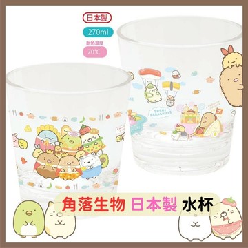 日本帶回 現貨 角落生物 San-X 日本製 透明 水杯 冷水杯 杯子【冠頭日貨】