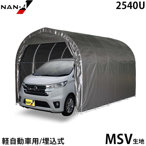 パイプ車庫 軽自動車用 2540U MSV (本体一式／埋込式) [南栄工業