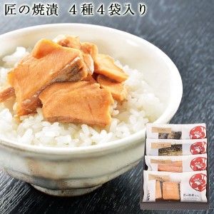 送料無料 匠の焼漬(厳選4種4袋入り)|ギフト セット 食べ比べ 贈答品 贈り物 焼かずにそのまま食べられる｜新潟の郷土料理｜厳選目利きで