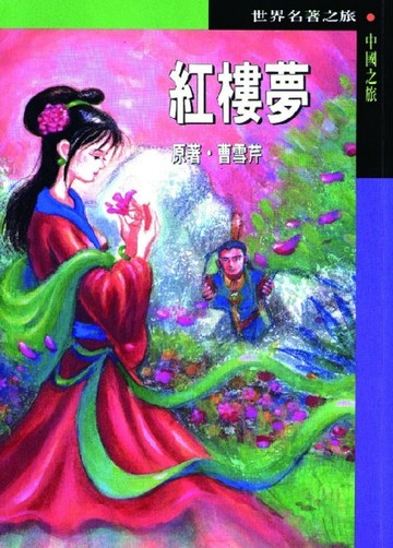 紅樓夢[二手書_良好]