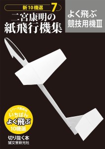 新10機選二宮康明の紙飛行機集 二宮康明