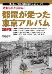 発掘写真で訪ねる都電が走った東京アルバム 懐かしい「昭和の時代」にタイムトリップ! 第5巻 [本]