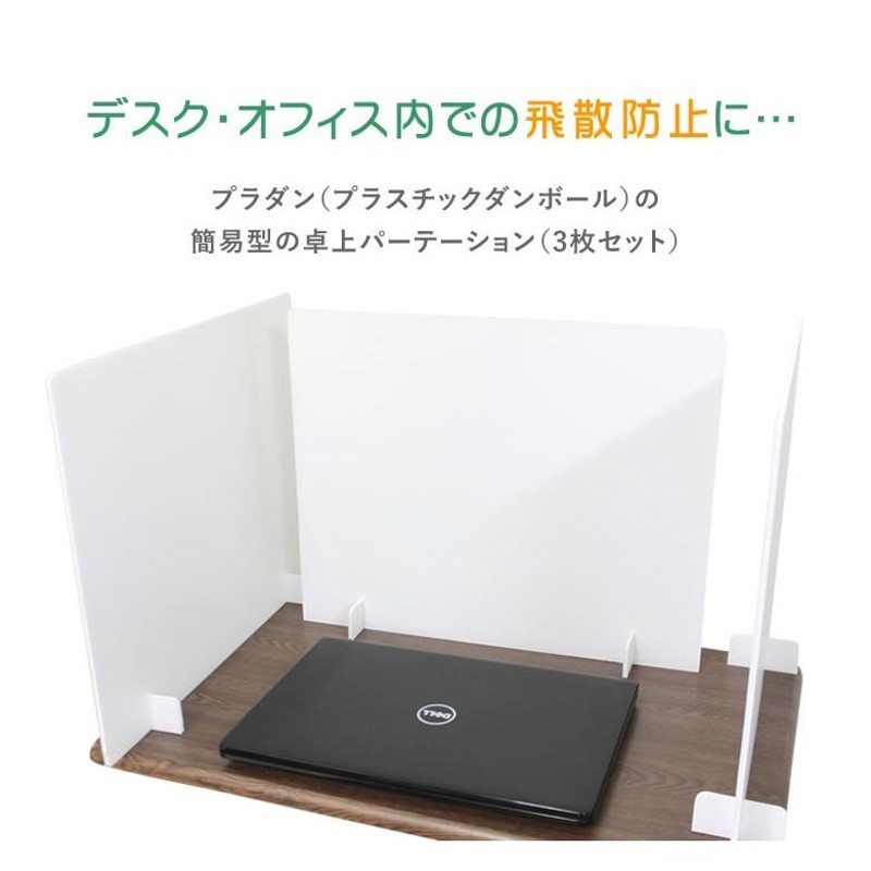 簡易型 プラスチックダンボール製 デスクトップパーテーション 3枚