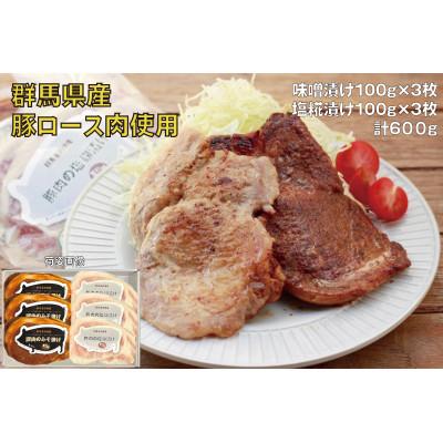 ふるさと納税 前橋市 豚ロース肉の味噌漬けと塩糀漬けセット600g