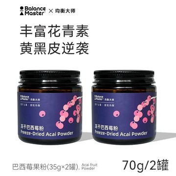 BM均衡大師 凍幹巴西莓粉 超級食物 有機花青素果蔬縴維衝飲 罐裝
