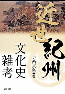  近世紀州文化史雑考／寺西貞弘