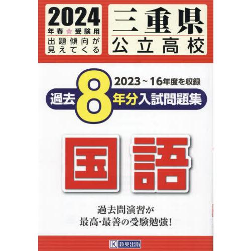 三重県公立高校過去8年分入 国語