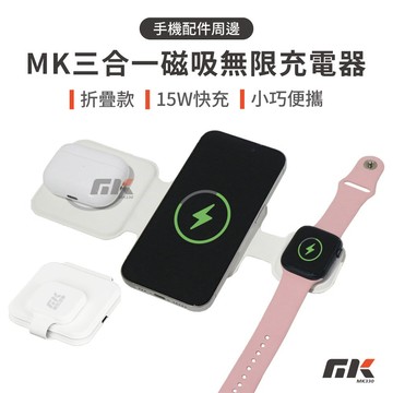 【MK3C】現貨⚡MK CSIX N3+三合一磁吸無線充電器 【保固一年】折疊無線充電座 蘋果/安卓 Qi 充電盤