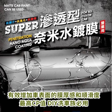 水鍍膜 爆潑水 鍍膜 水臘 潑水 氟素洗車蠟封體 維護液 奈米水鍍膜 鍍膜劑亮光蠟 打蠟 清洗 石墨稀 用品美容用品
