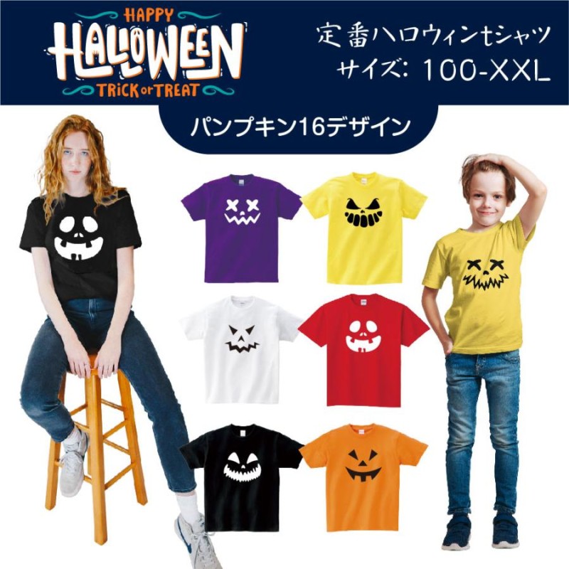 ハロウィン オリジナル tシャツ HALLOWEEN tシャツ コスプレ 衣装 子供 大人 男性 女性 仮装 コスプレ かぼちゃ パンプキン  t085-hw02 | LINEブランドカタログ