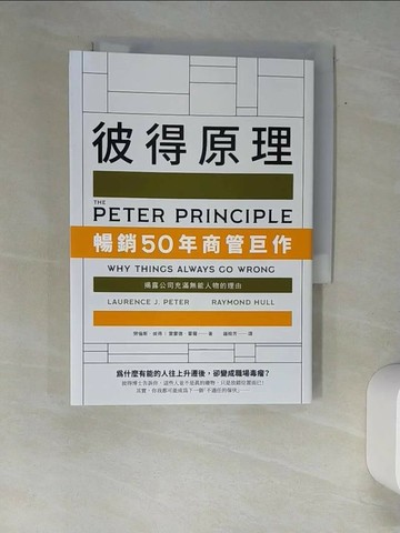 【書寶二手書T2／財經企管_XAS】彼得原理：暢銷50年商管巨作！揭露公司充滿無能人物的理由_勞倫斯．彼得, 雷蒙德．霍爾,  鍾榕芳