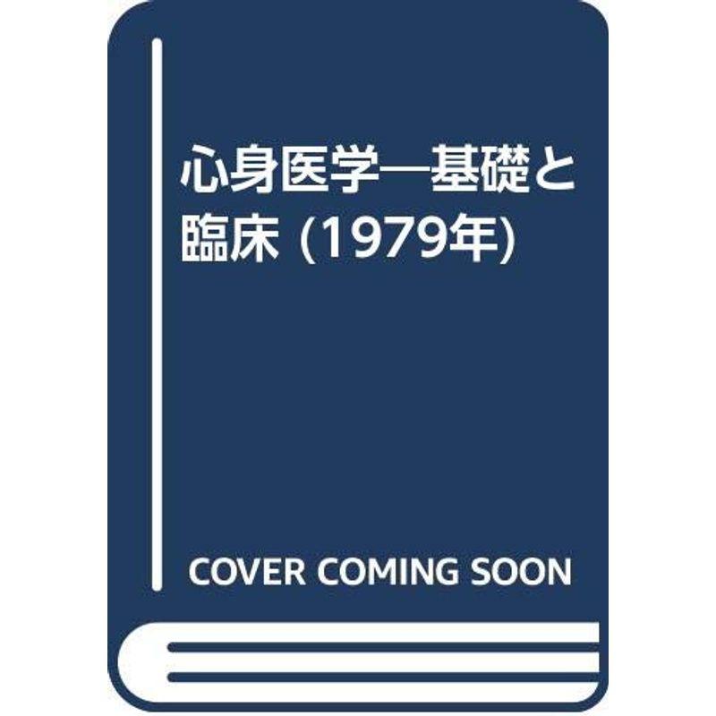 心身医学?基礎と臨床 (1979年)