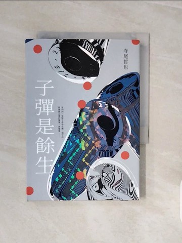 【書寶二手書T5／一般小說_V8D】子彈是餘生_寺尾哲也