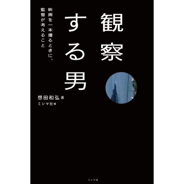 観察する男 映画を一本撮るときに, 監督が考えること