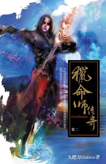 【電子書】獵命師傳奇（卷二）