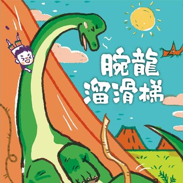 【有聲書】腕龍溜滑梯