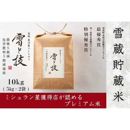 ふるさと納税 《 雪蔵貯蔵米 》魚沼産コシヒカリ 雪と技 10kg (5kg×2袋) 農薬5割減・化学肥料5割減栽培 特別栽培 新潟県津南町