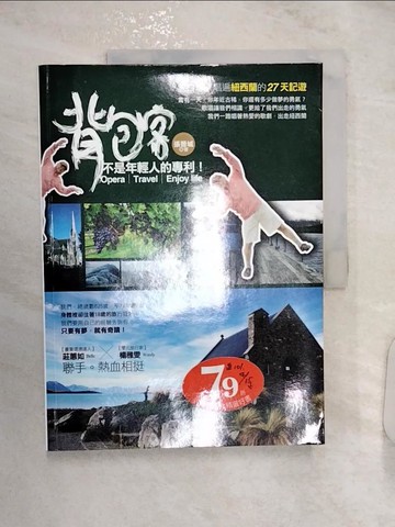 【書寶二手書T8／地圖_R28】背包客，不是年輕人的專利！:黑白辣唱遍紐西蘭的27天記遊_ 張晉城