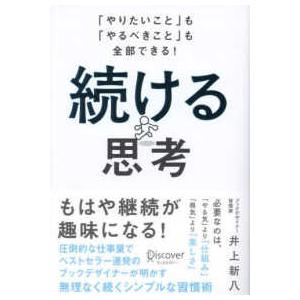 続ける思考―「やりたいこと」も「やるべきこと」も全部できる！