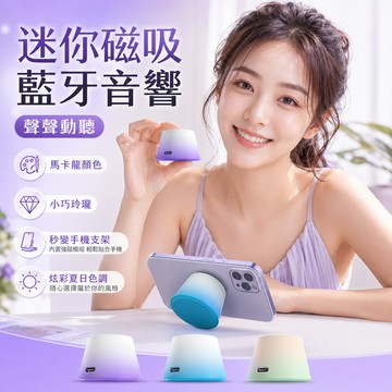 🚚4小時出貨💥漸變馬卡龍藍牙音箱 高顏值迷你藍牙音響 磁吸二合一手機支架 多功能便攜小音箱 馬卡龍漸層小音響