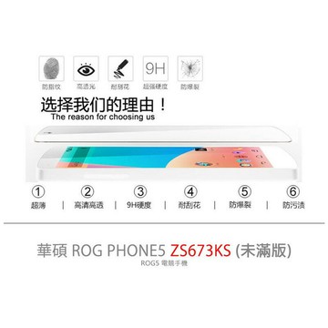 【嚴選外框】 華碩 ROG Phone ROG5 ZS673KS 未滿版 半版 非滿版 玻璃貼 鋼化膜 9H 2.5D