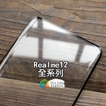 【貝占】Realme 12 12x pro 12+ 保護貼 玻璃貼 9H 鏡頭貼 螢幕保護貼 全膠 滿版