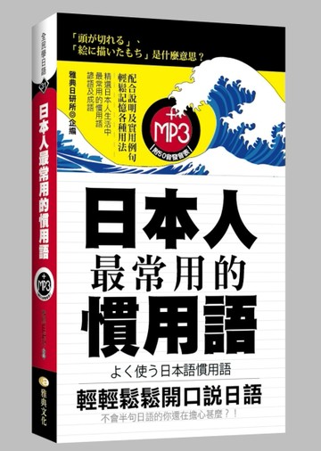 日本人最常用的慣用語[二手書_良好]