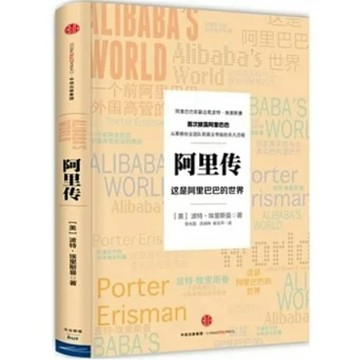 [502J-0] 阿里傳：這是阿里巴巴的世界 作者： （美）波特·埃里斯曼 出版社：中信出版社 出版日期：2015/09