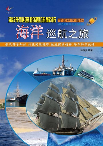 【電子書】海洋秘密的趣味解析——海洋巡航之旅