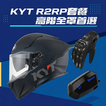 【2026頂級款】R2RP素色套餐【含安全帽、藍芽耳機、防摔觸控手套】