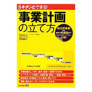 事業計画の立て方／吉田繁夫