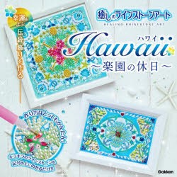 癒しのラインストーンアート Hawaii [その他]