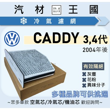 【LM汽材王國】冷氣濾網 CADDY 2004年後 三代 四代 空調濾網 冷氣濾芯 VW 福斯