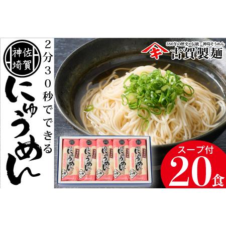 ふるさと納税 2分30秒でできる『神埼にゅうめん』スープ付 10袋入 (H014105) 佐賀県神埼市