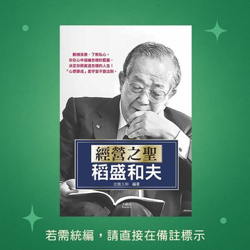 【天蠍座製作】★全新★經營之聖稻盛和夫 9789863168935