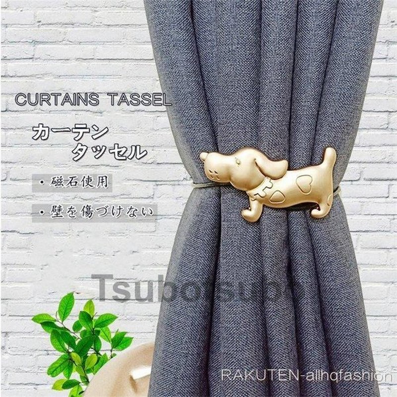 タッセル １個 壁を傷づけない カーテンタッセル カーテン 犬 ワンチャン カーテンタッセル おしゃれ かわいい 可愛い シンプル Abs 合金 模様替え 北欧 通販 Lineポイント最大0 5 Get Lineショッピング