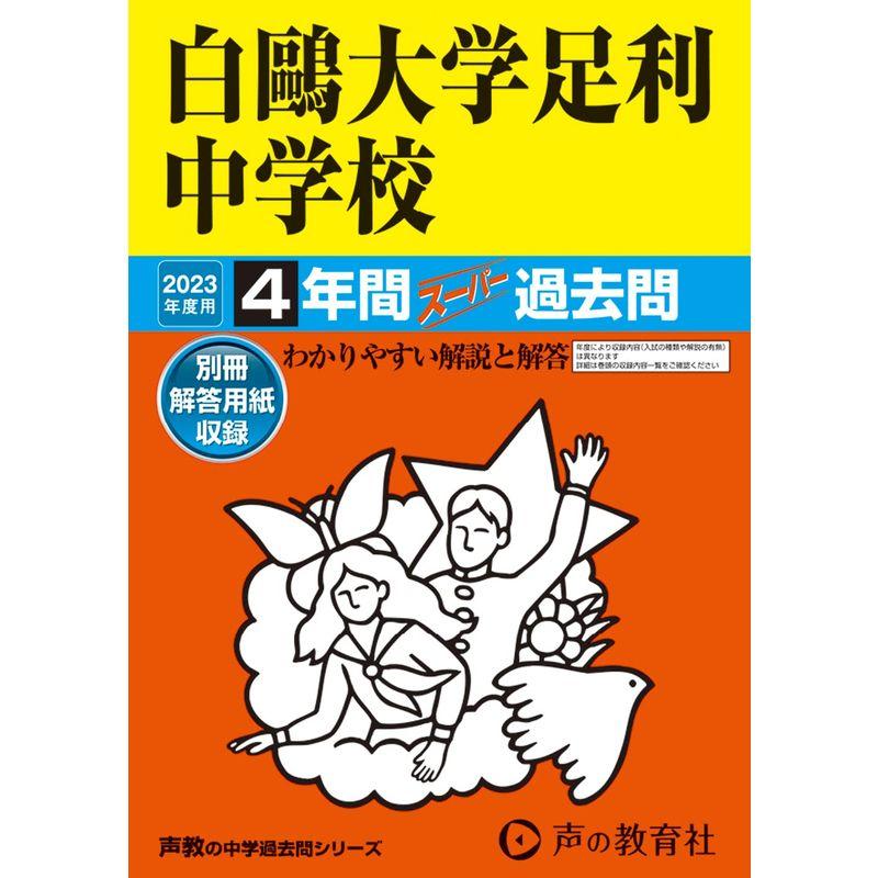 502 白?大学足利中学校 2023年度用 4年間スーパー過去問 (声教の中学過去問シリーズ)