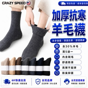 CRAZY SPEED🧦保暖加厚 羊毛襪🧦中筒襪 羊絨襪 保暖襪 抗起球 親膚吸汗 加厚羊絨襪 冬天襪子 男襪 女襪