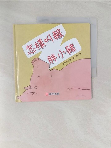 【書寶二手書T1／少年童書_Y3U】怎樣叫醒胖小豬_許萍萍著; 黃纓繪