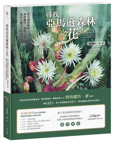 尋找亞馬遜森林之花：從英國藝術家瑪格麗特‧蜜的日記窺見日漸消失的熱帶雨林