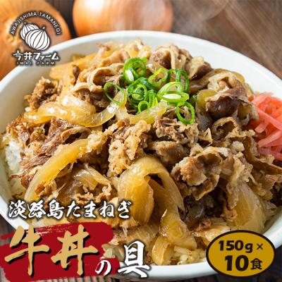 ふるさと納税 淡路市 淡路島たまねぎ牛丼の具　150g×10食