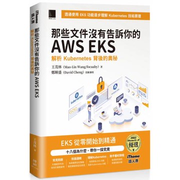 那些文件沒有告訴你的AWS EKS：解析Kubernetes背後的奧秘（iThome鐵人賽系列書）【軟精裝】