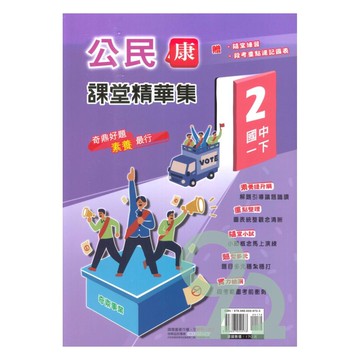 奇鼎國中課堂精華集康版公民1下