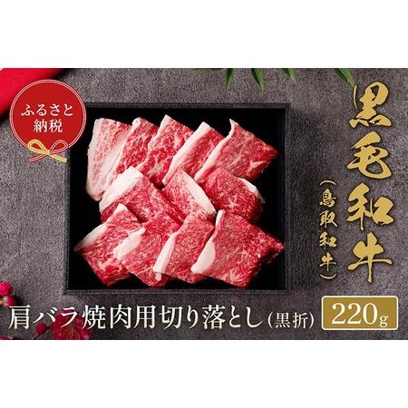 ふるさと納税 鳥取和牛 肩バラ焼肉用切り落とし 220g ※着日指定不可